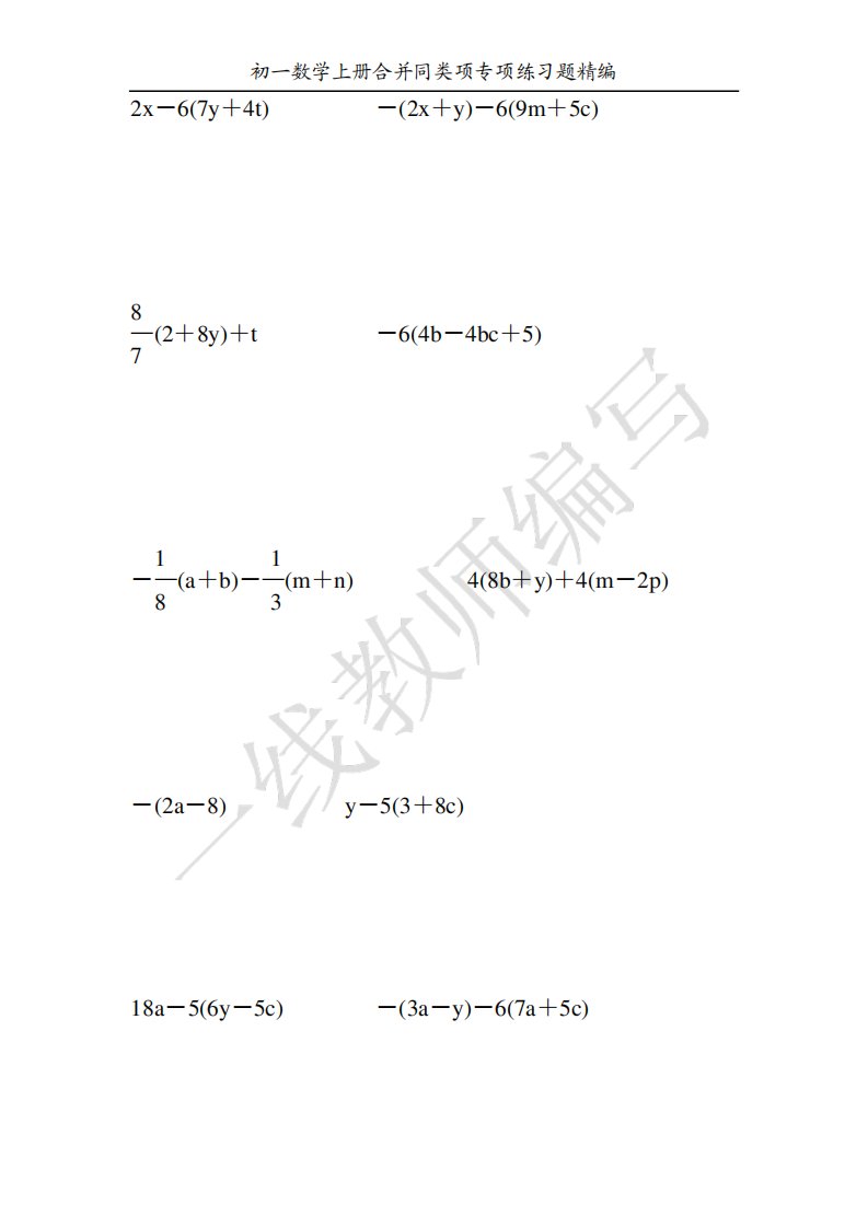 初一数学上册合并同类项专项练习题精编100