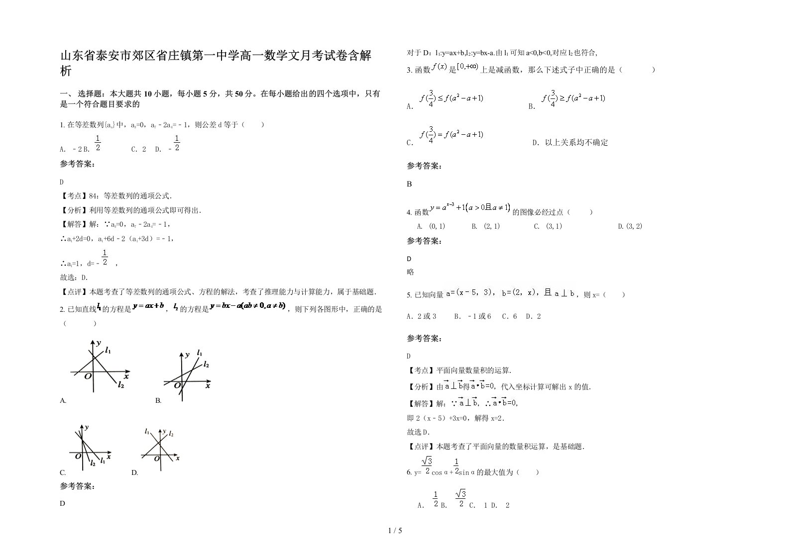 山东省泰安市郊区省庄镇第一中学高一数学文月考试卷含解析