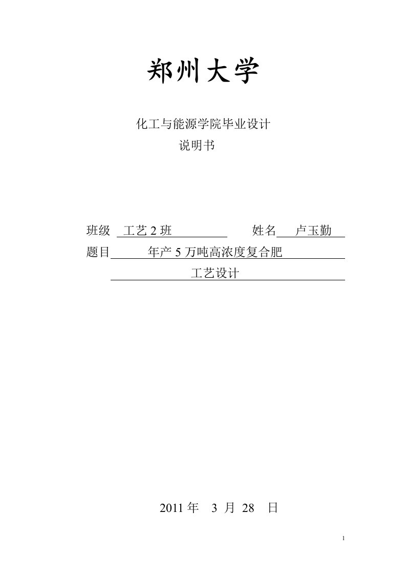 年产5万吨高浓度复合肥-化工与能源学院毕业设计说明书.