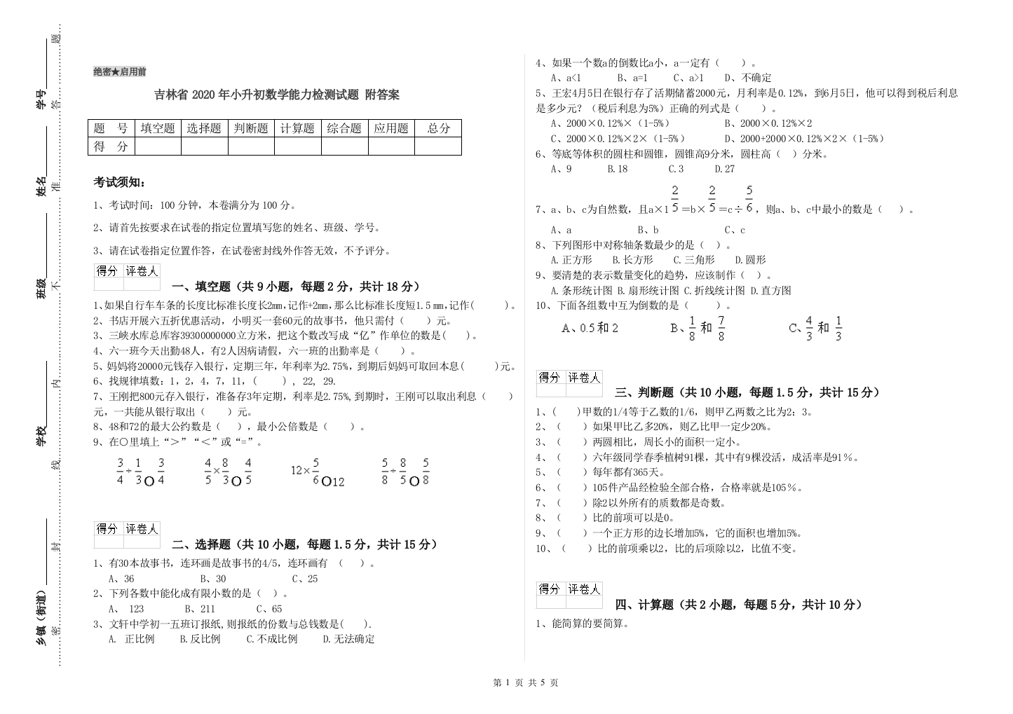 吉林省2020年小升初数学能力检测试题-附答案