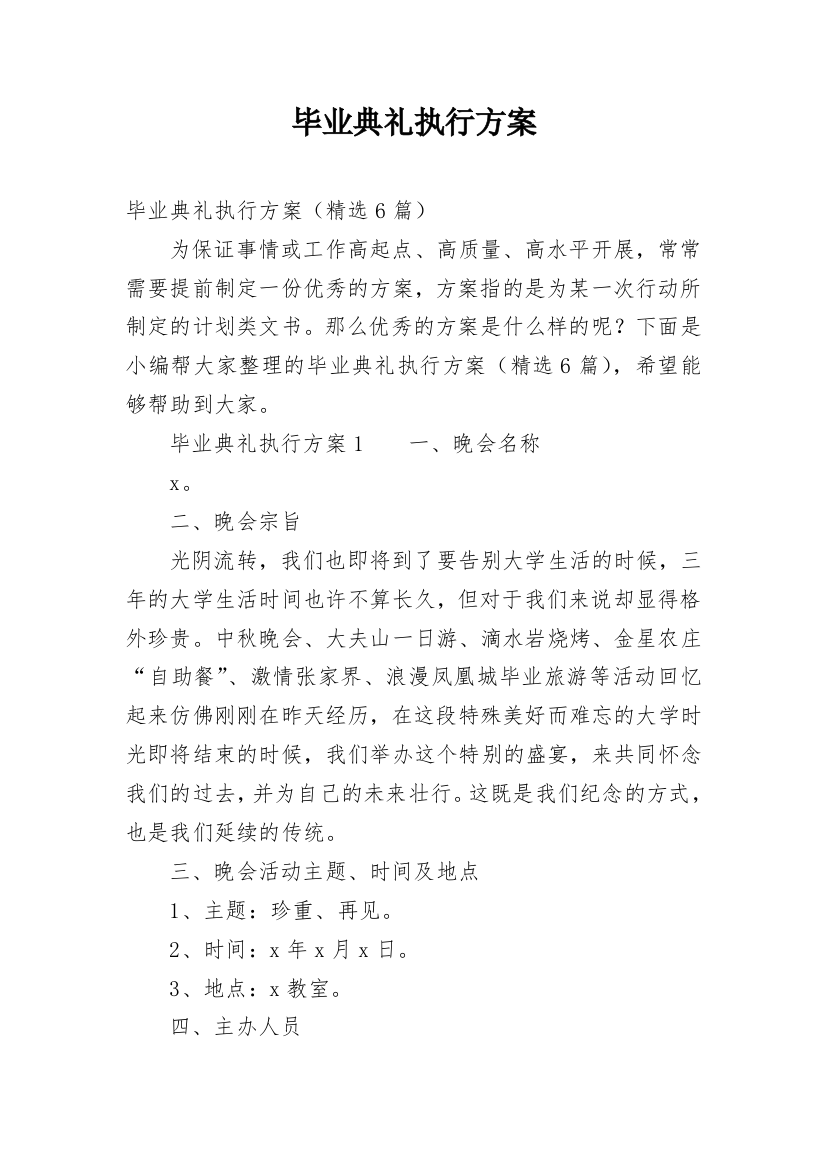 毕业典礼执行方案