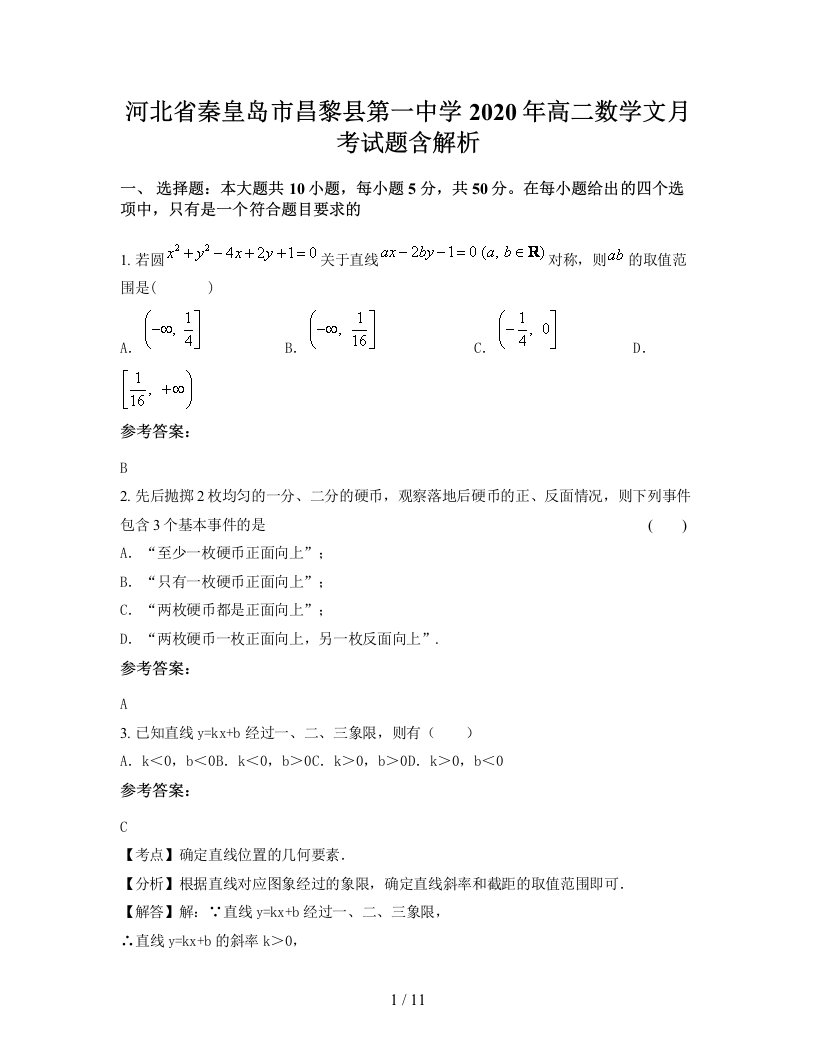 河北省秦皇岛市昌黎县第一中学2020年高二数学文月考试题含解析