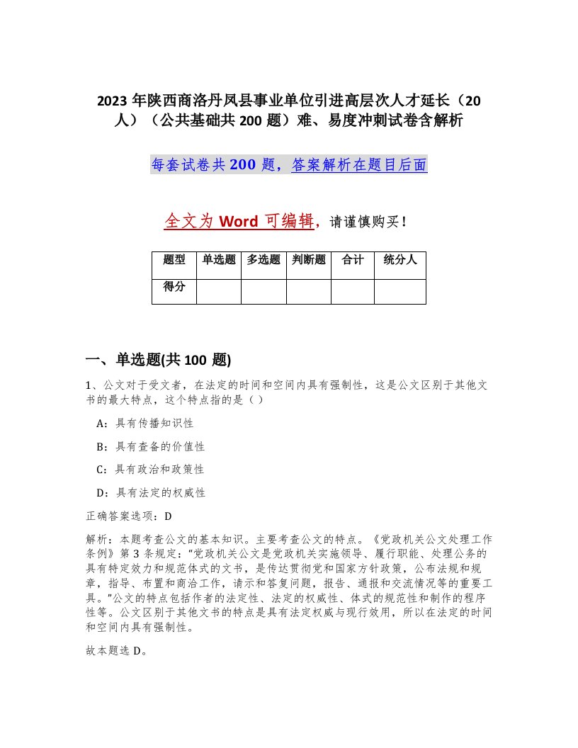 2023年陕西商洛丹凤县事业单位引进高层次人才延长20人公共基础共200题难易度冲刺试卷含解析