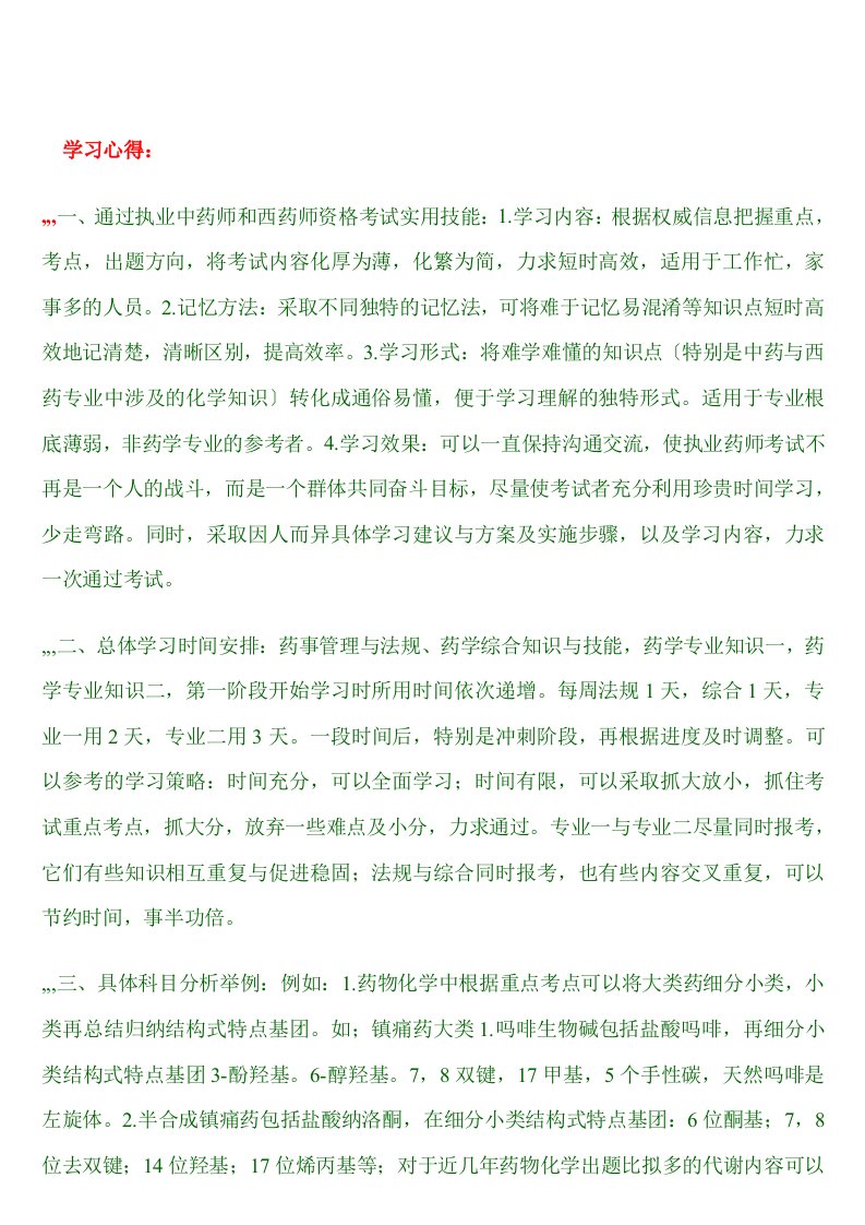 自己总结的执业药师进修心得