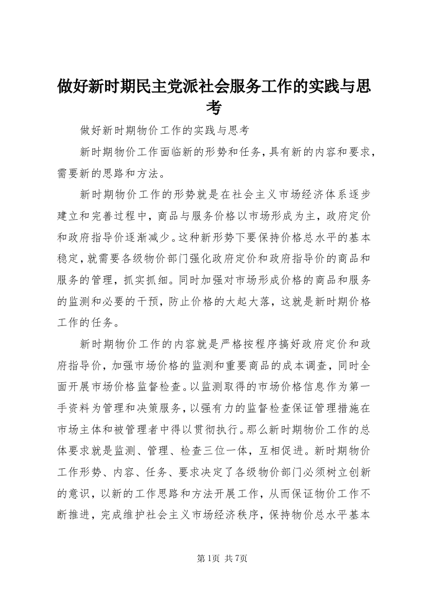 做好新时期民主党派社会服务工作的实践与思考