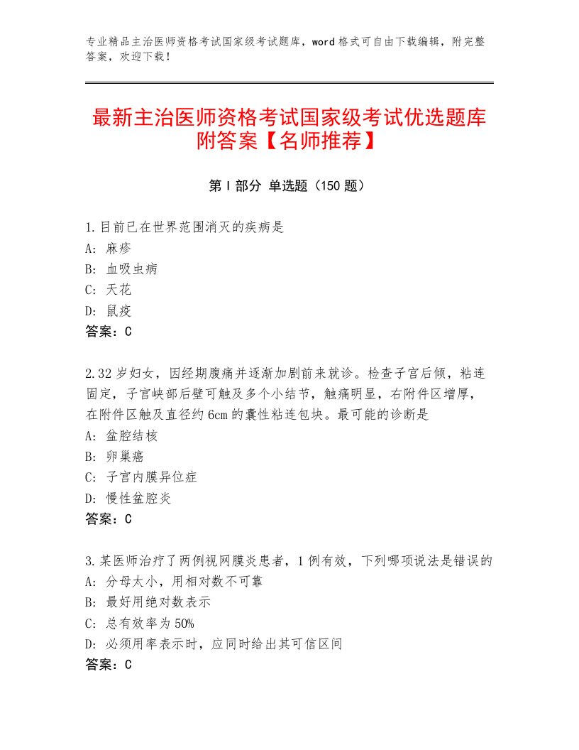 2023—2024年主治医师资格考试国家级考试题库（基础题）