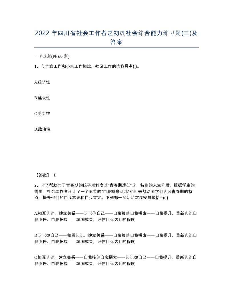 2022年四川省社会工作者之初级社会综合能力练习题三及答案