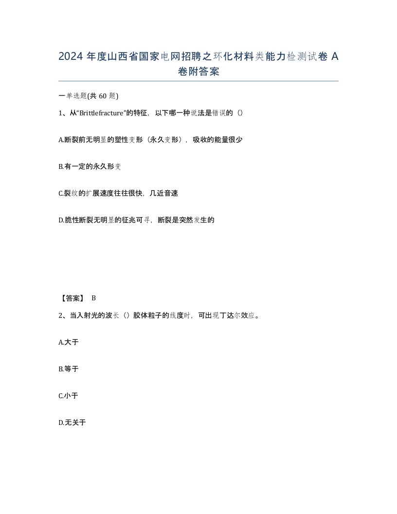 2024年度山西省国家电网招聘之环化材料类能力检测试卷A卷附答案