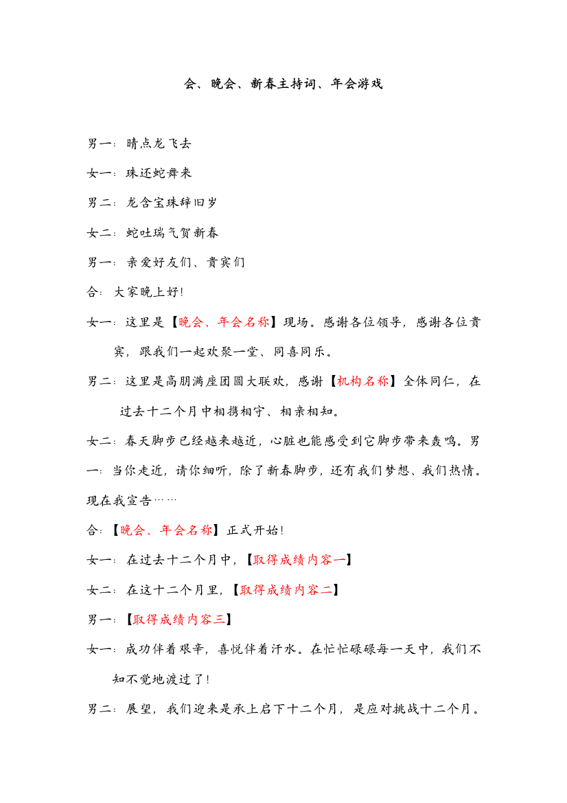 蛇年会晚会新春主持词游戏晚会专业策划作业流程