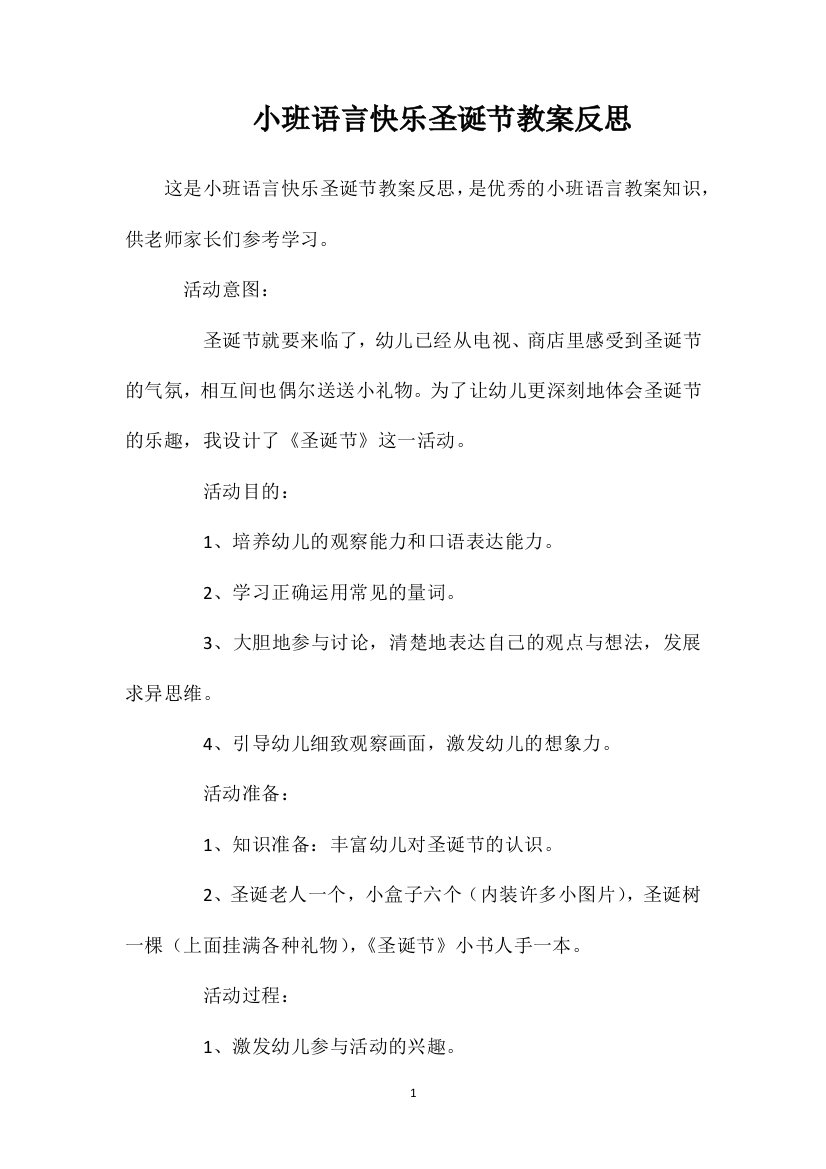 小班语言快乐圣诞节教案反思