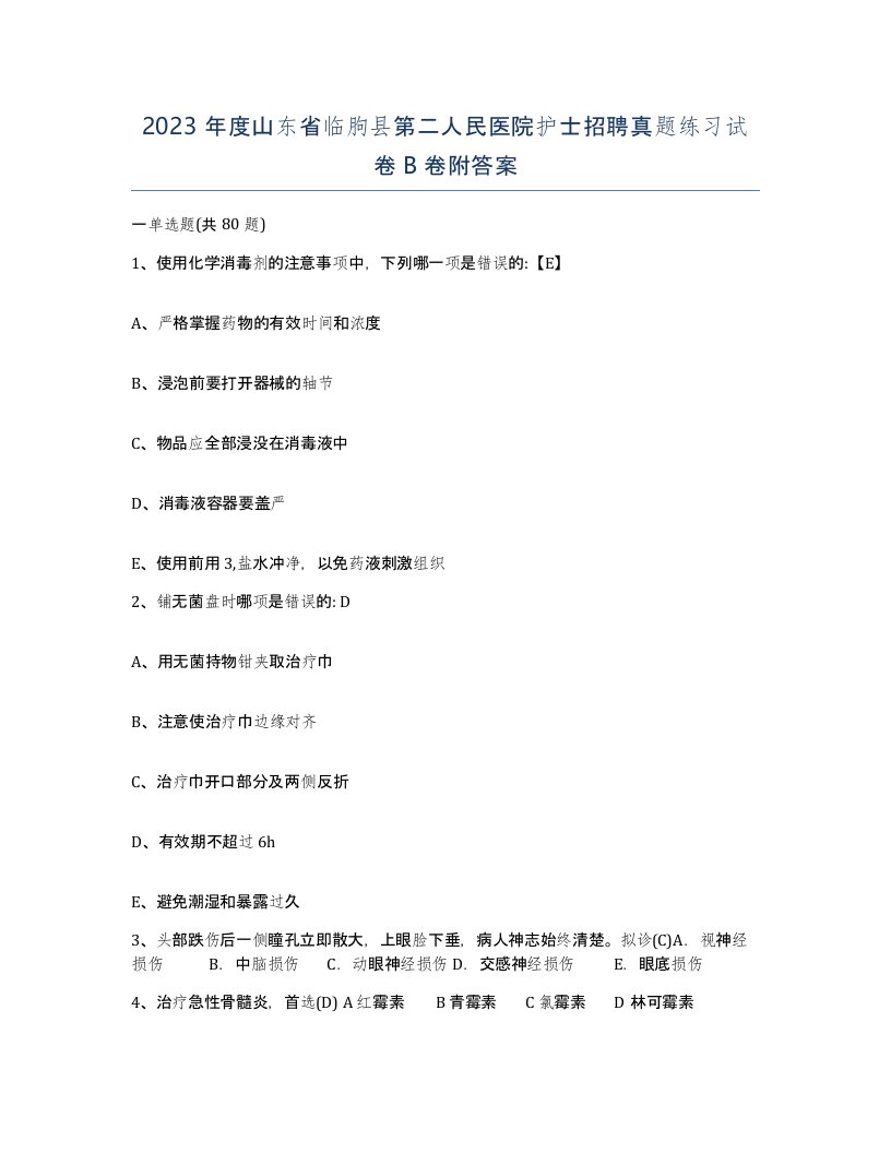 2023年度山东省临朐县第二人民医院护士招聘真题练习试卷B卷附答案