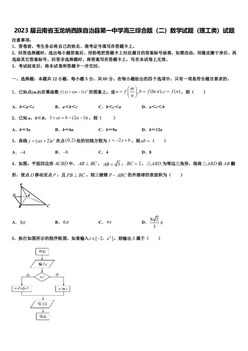 2023届云南省玉龙纳西族自治县第一中学高三综合题（二）数学试题（理工类）试题