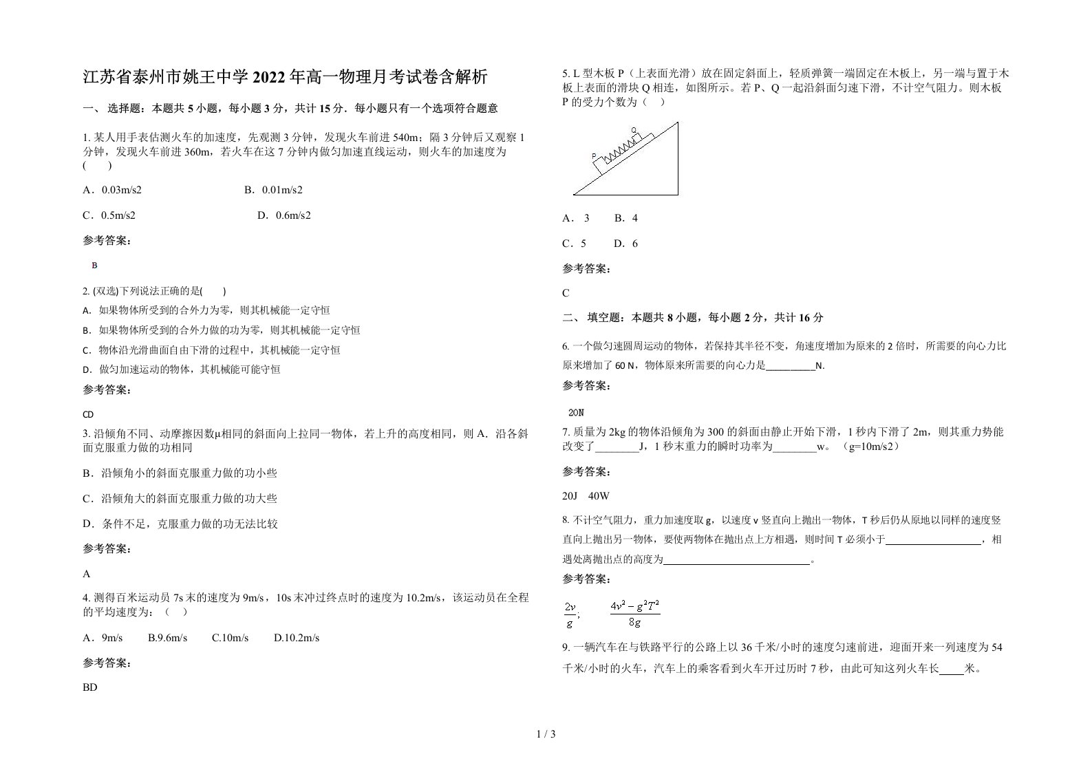 江苏省泰州市姚王中学2022年高一物理月考试卷含解析