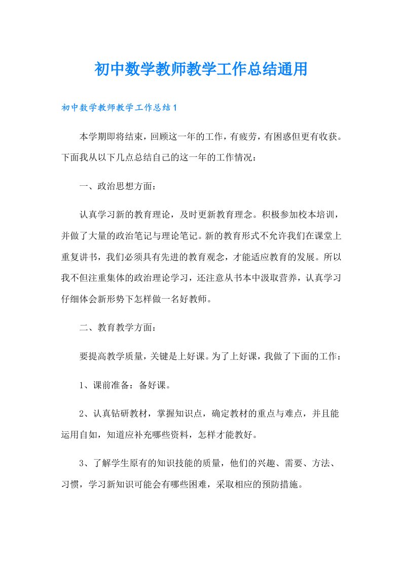 初中数学教师教学工作总结通用