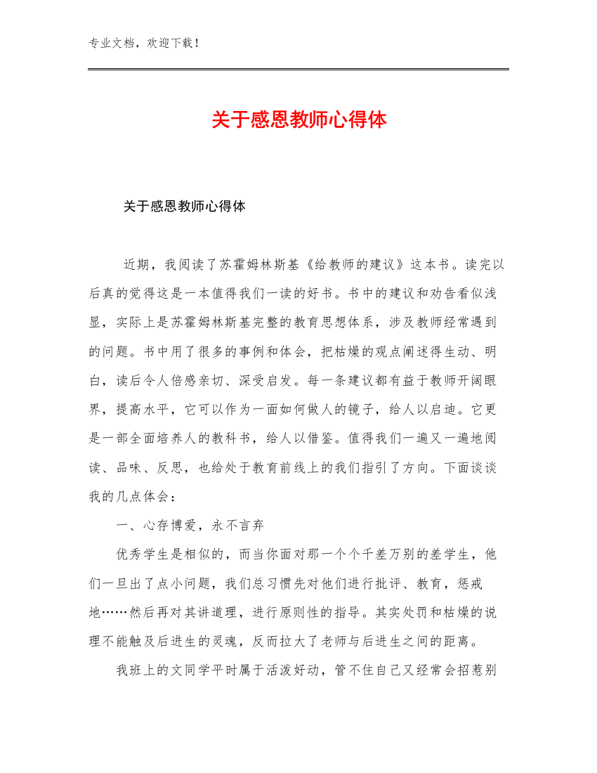 关于感恩教师心得体例文28篇