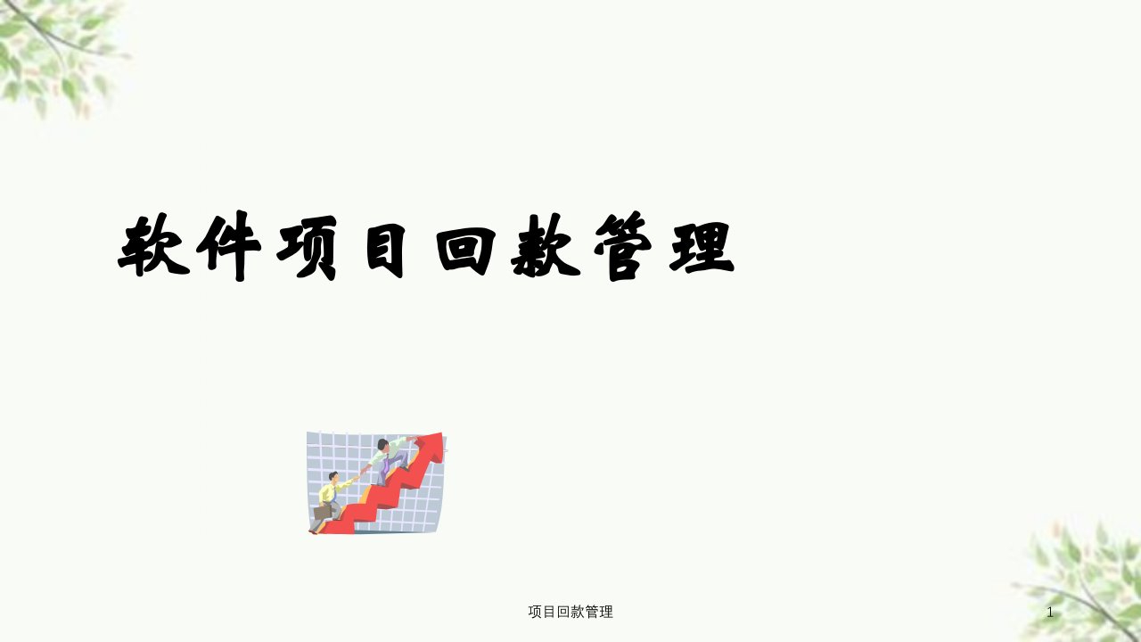 项目回款管理课件