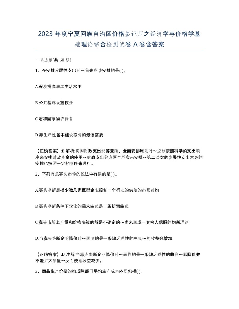 2023年度宁夏回族自治区价格鉴证师之经济学与价格学基础理论综合检测试卷A卷含答案