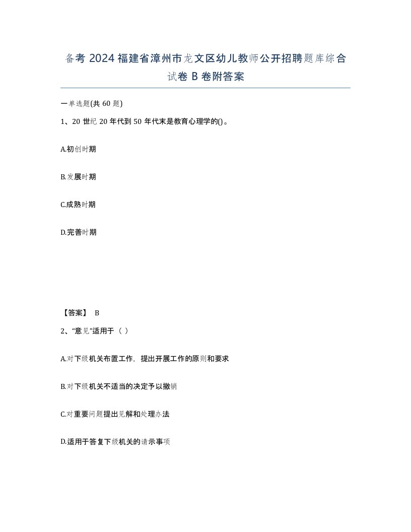 备考2024福建省漳州市龙文区幼儿教师公开招聘题库综合试卷B卷附答案