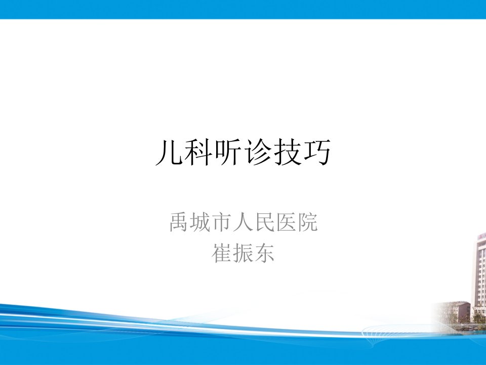 儿科呼吸音听诊技巧总结实用课件