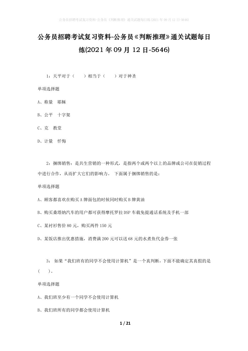 公务员招聘考试复习资料-公务员判断推理通关试题每日练2021年09月12日-5646