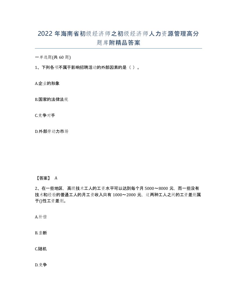 2022年海南省初级经济师之初级经济师人力资源管理高分题库附答案