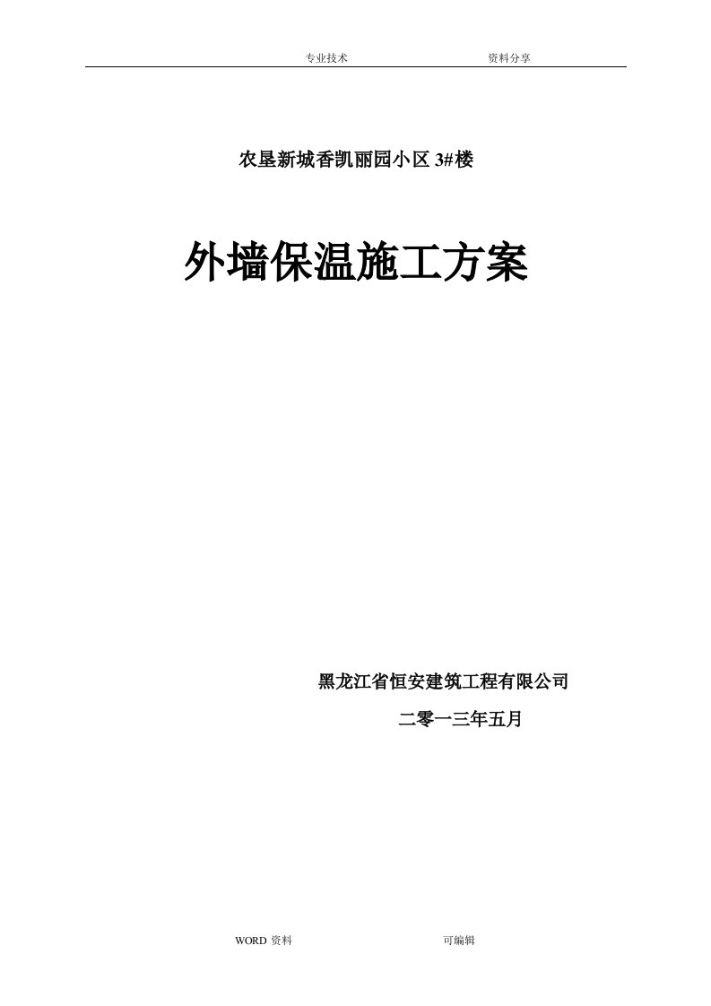 (最完整)外墙保温施工组织设计方案