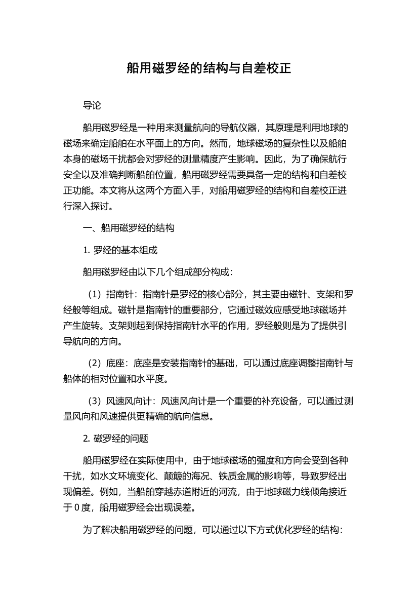 船用磁罗经的结构与自差校正