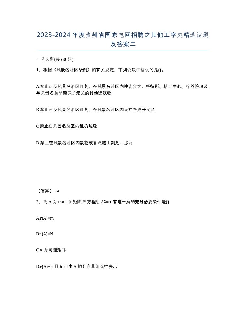 2023-2024年度贵州省国家电网招聘之其他工学类试题及答案二