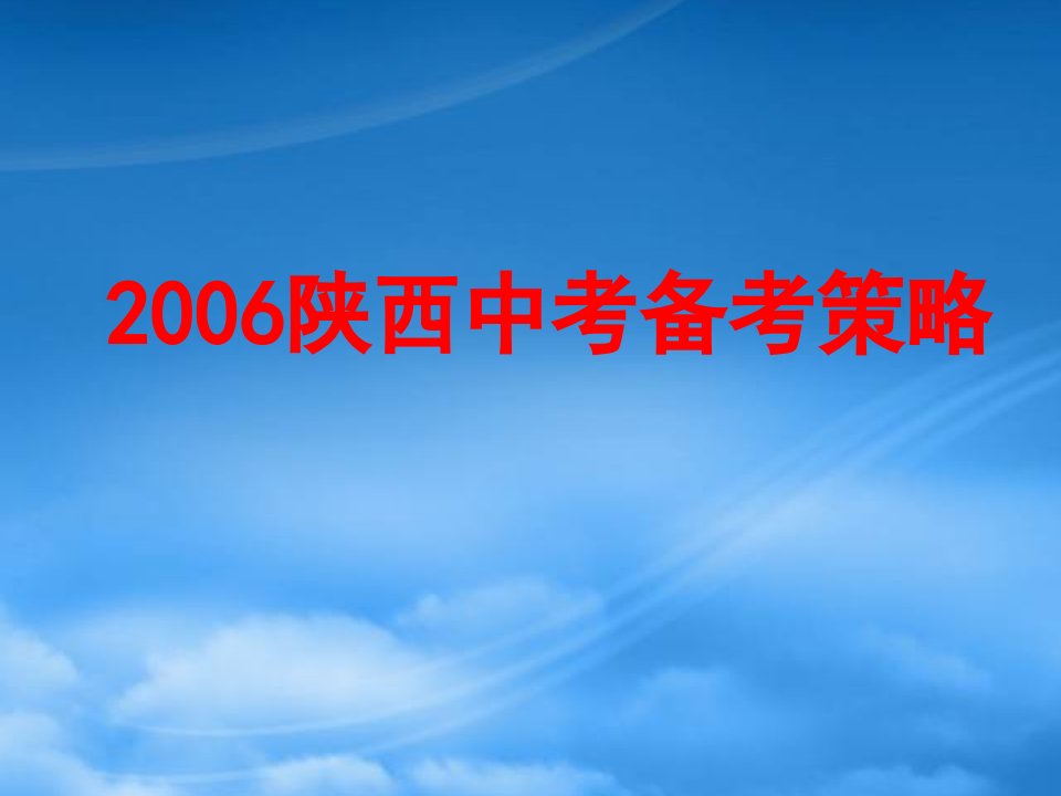 陕西省中考物理备考策略[整理]人教新课标