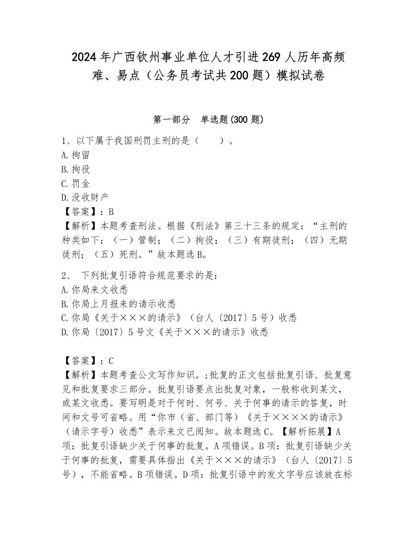 2024年广西钦州事业单位人才引进269人历年高频难、易点（公务员考试共200题）模拟试卷（夺分金卷）