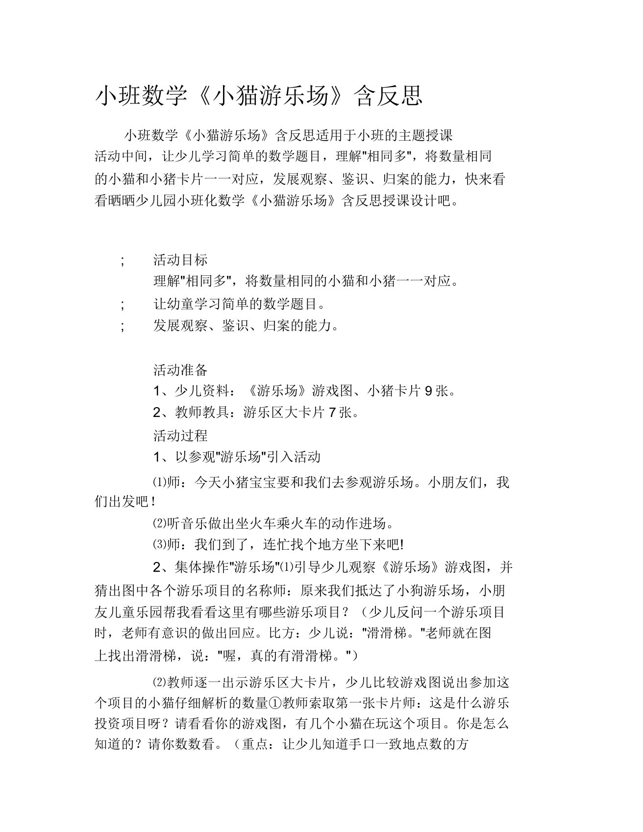 小班数学优秀教案《小猫游乐场》含反思