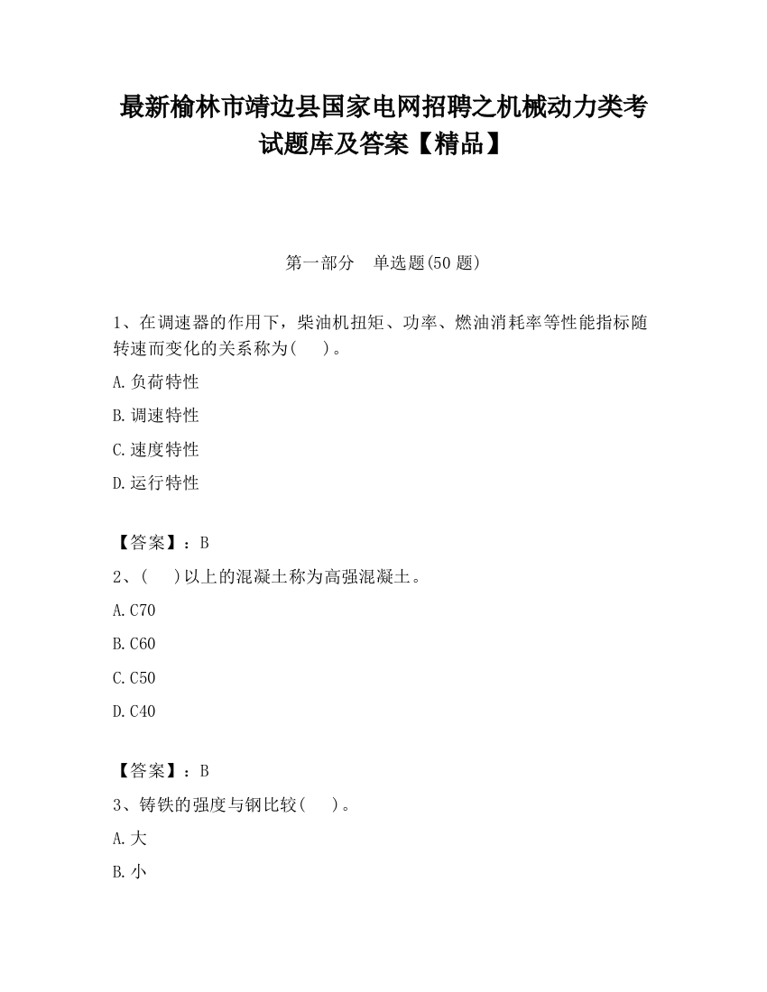 最新榆林市靖边县国家电网招聘之机械动力类考试题库及答案【精品】