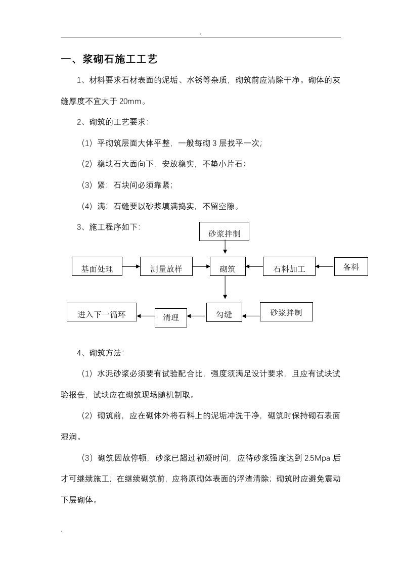 浆砌石施工工艺