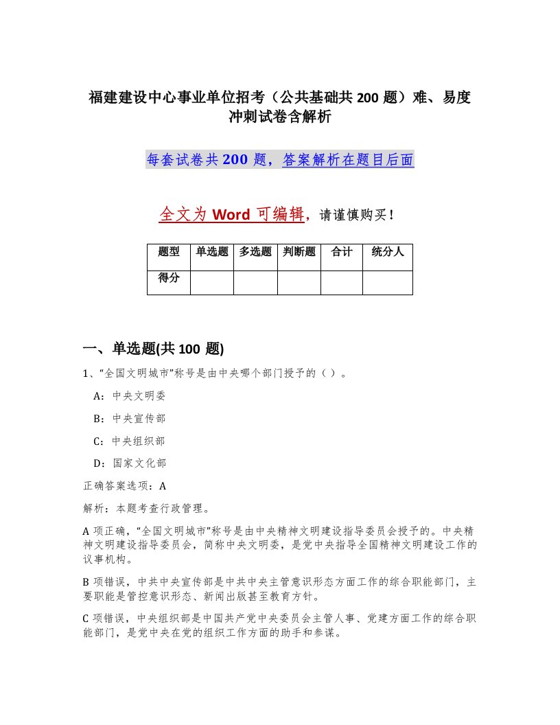 福建建设中心事业单位招考公共基础共200题难易度冲刺试卷含解析