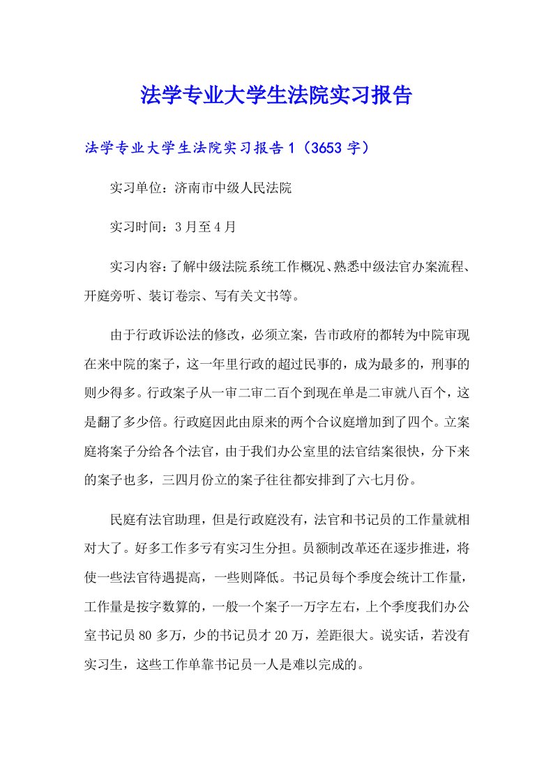 法学专业大学生法院实习报告