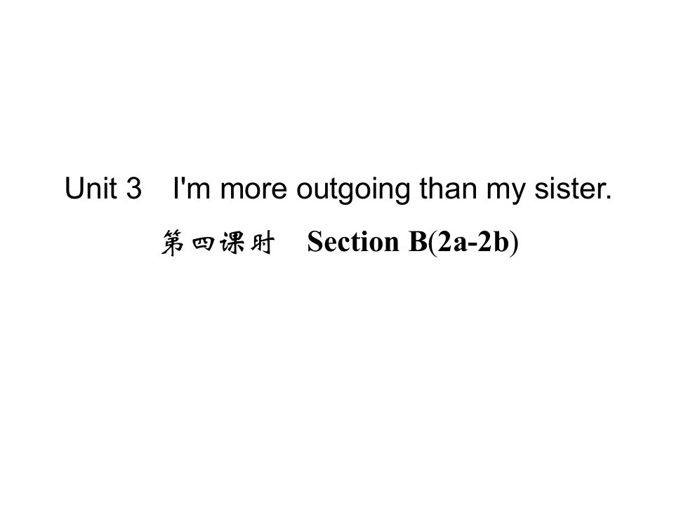 八上同步练习Unit3I'mmoreoutgoingthanmysister第四课时SectionB(2a-2b)