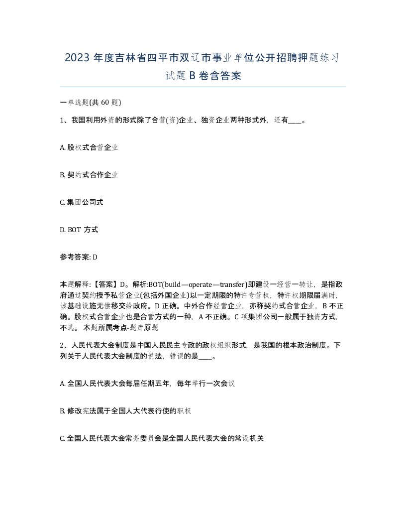 2023年度吉林省四平市双辽市事业单位公开招聘押题练习试题B卷含答案