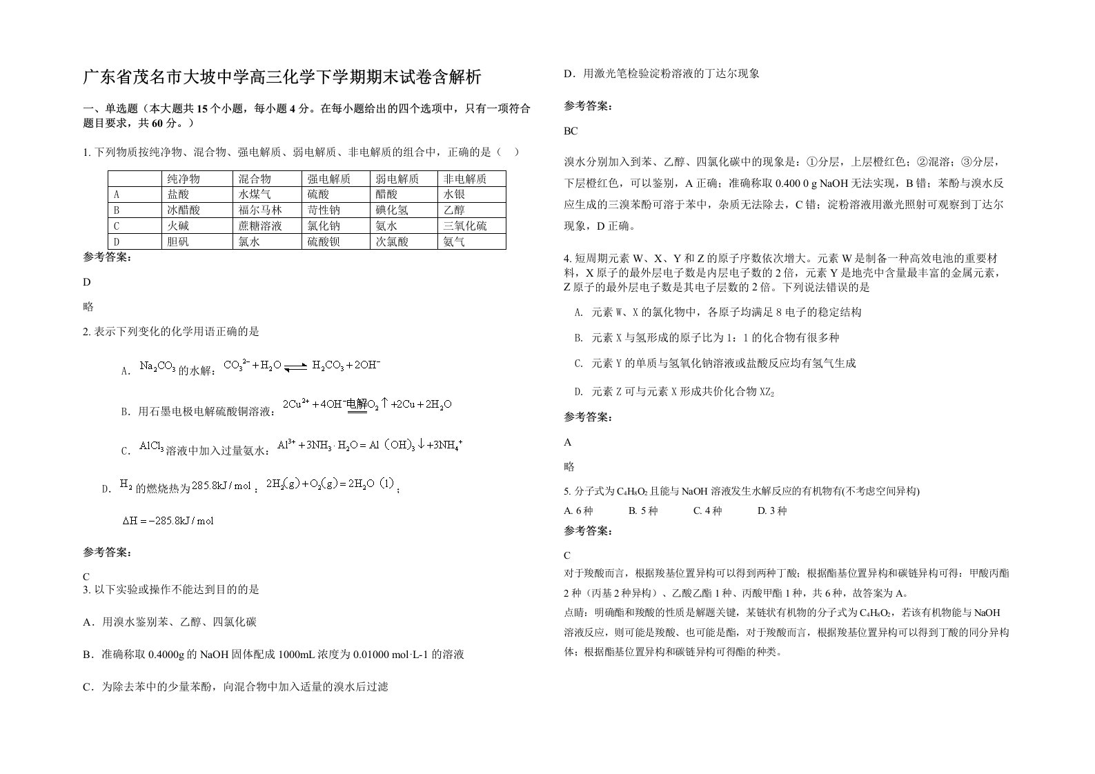 广东省茂名市大坡中学高三化学下学期期末试卷含解析