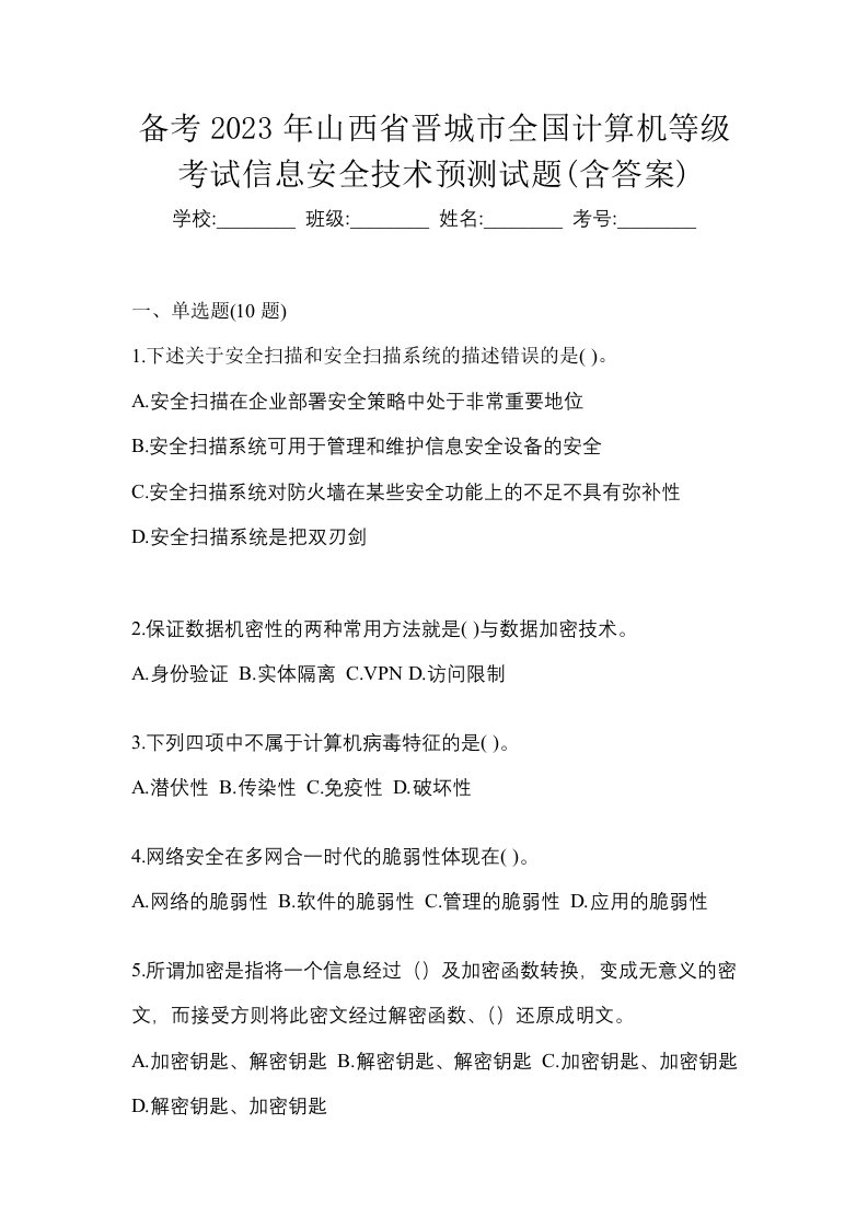 备考2023年山西省晋城市全国计算机等级考试信息安全技术预测试题含答案