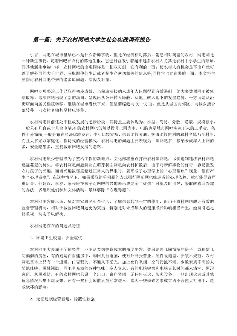 关于农村网吧大学生社会实践调查报告[修改版]