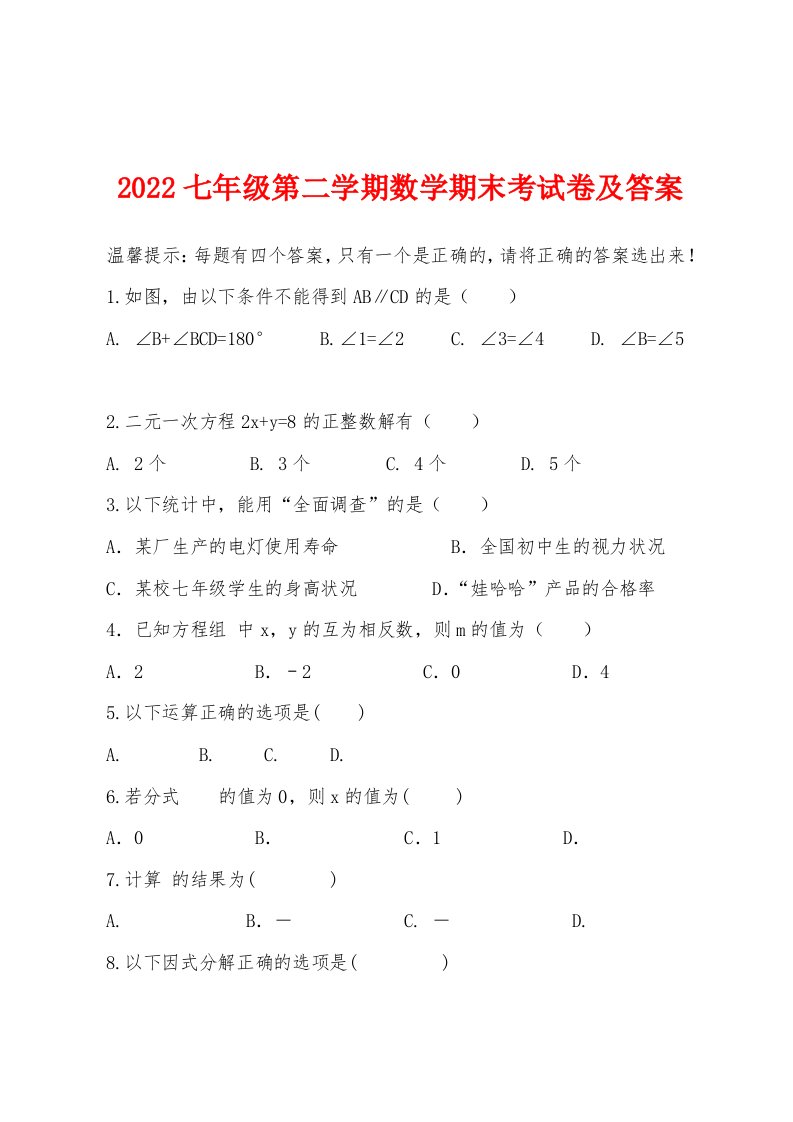 2022年七年级第二学期数学期末考试卷及答案