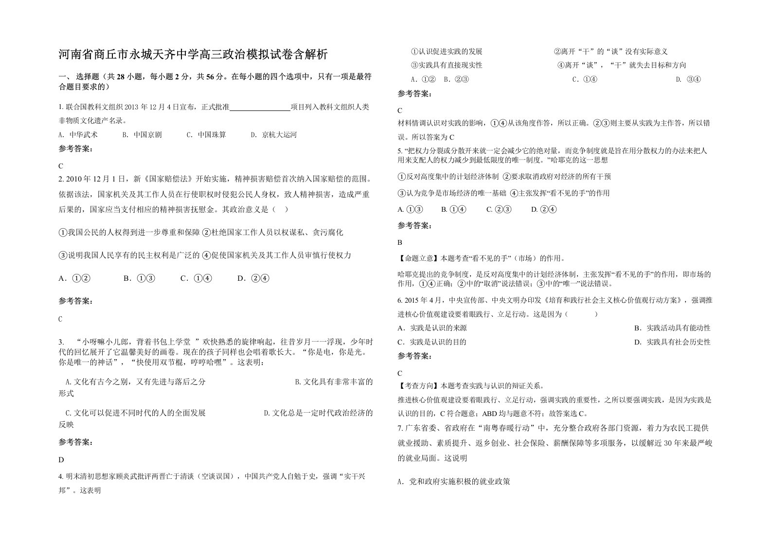 河南省商丘市永城天齐中学高三政治模拟试卷含解析