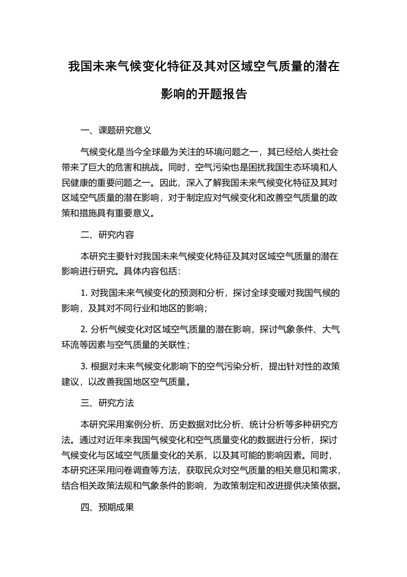 我国未来气候变化特征及其对区域空气质量的潜在影响的开题报告