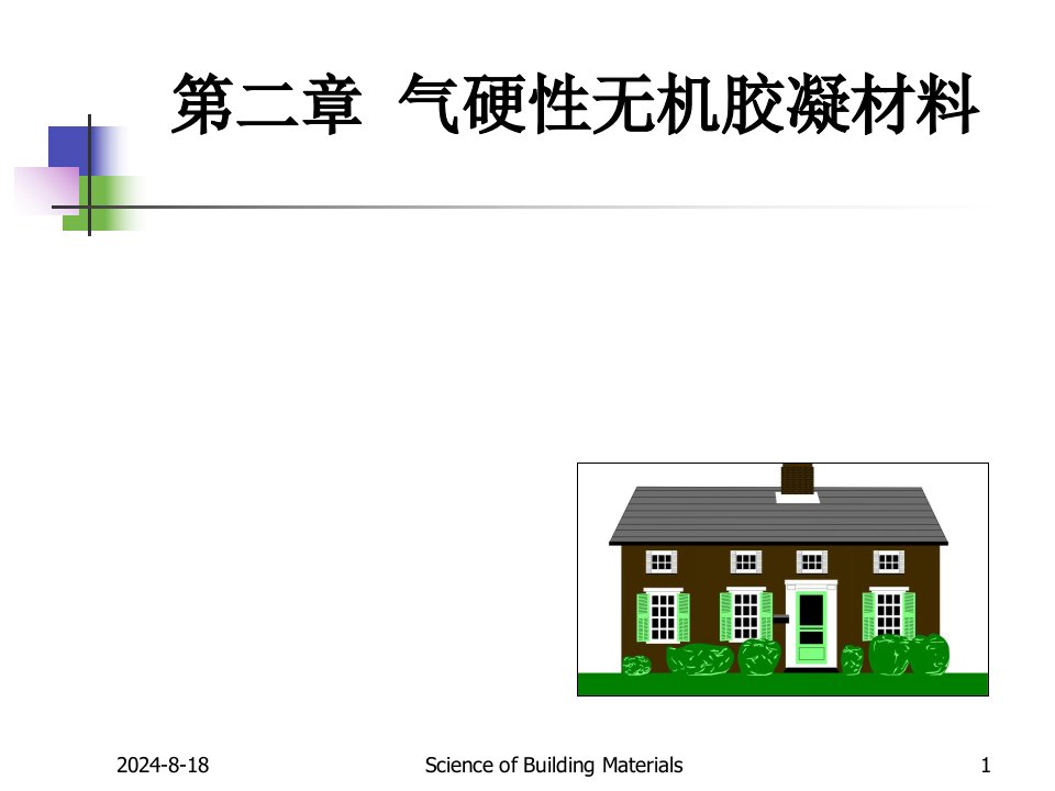 道路建筑材料