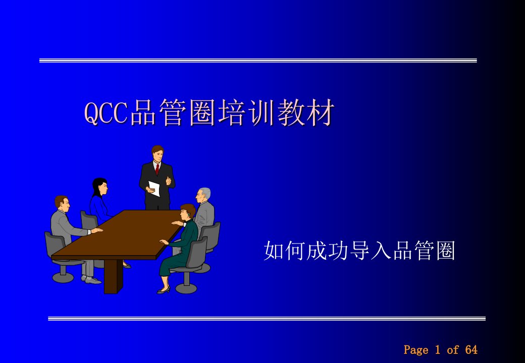 QCC培训资料ppt课件