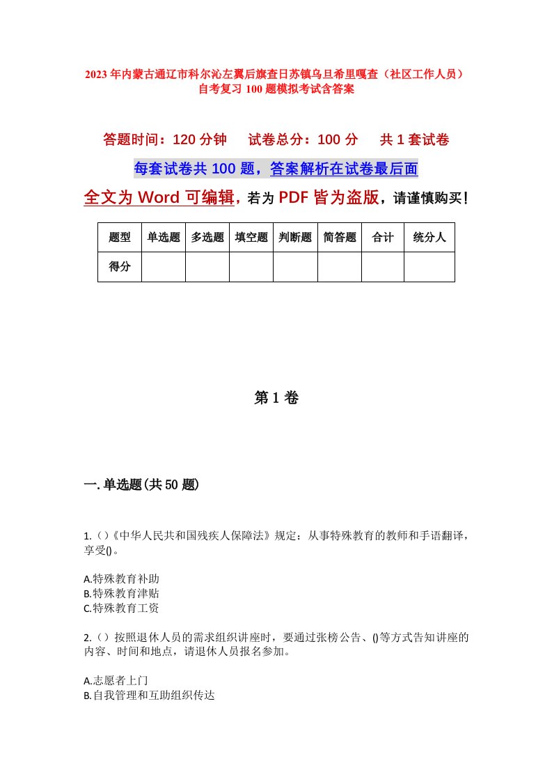 2023年内蒙古通辽市科尔沁左翼后旗查日苏镇乌旦希里嘎查社区工作人员自考复习100题模拟考试含答案