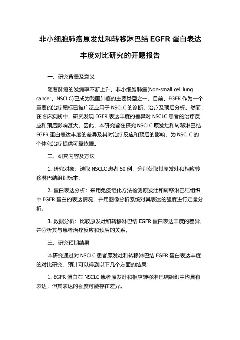 非小细胞肺癌原发灶和转移淋巴结EGFR蛋白表达丰度对比研究的开题报告