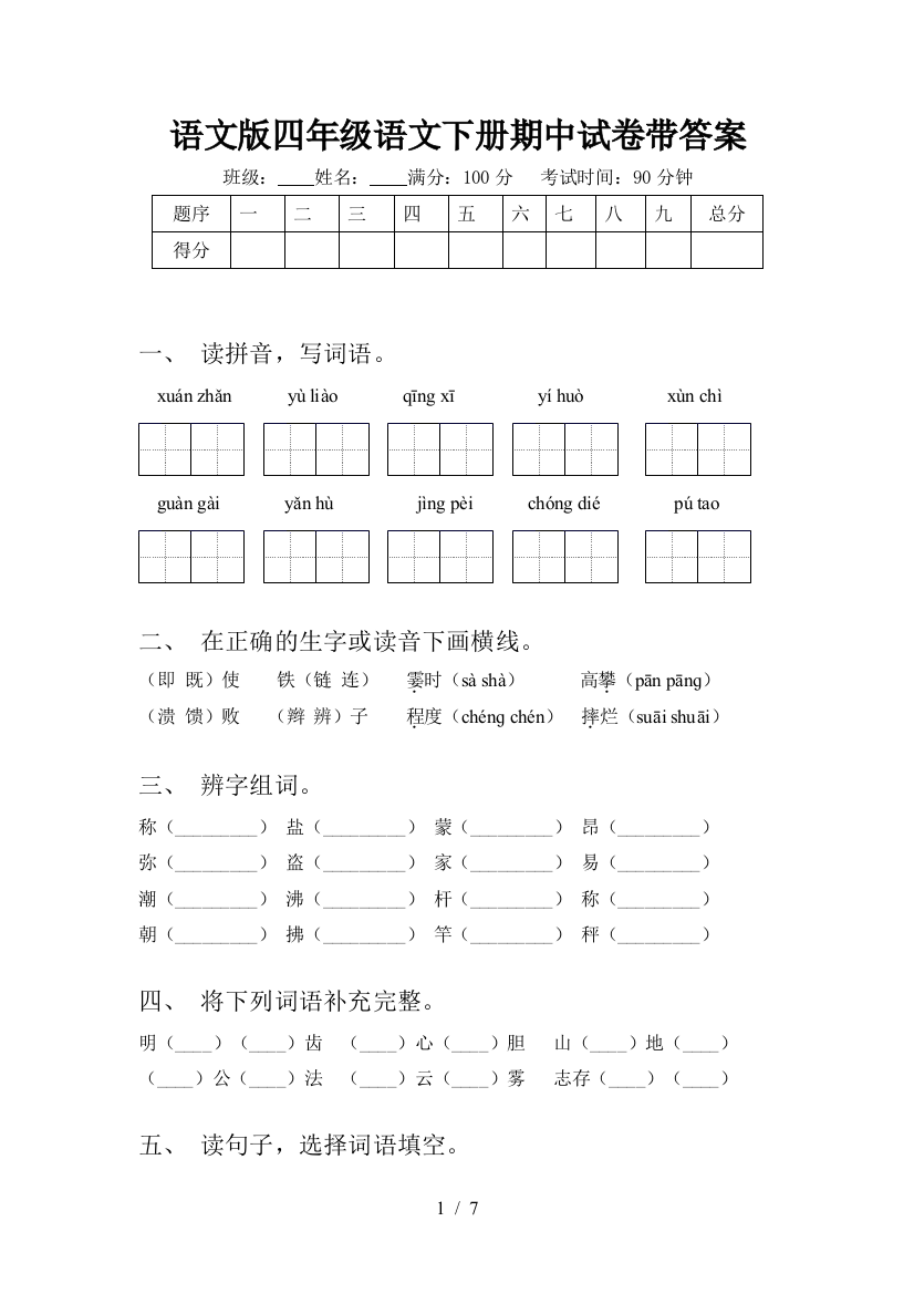 语文版四年级语文下册期中试卷带答案