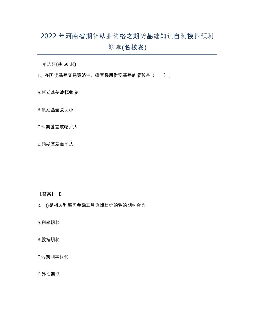 2022年河南省期货从业资格之期货基础知识自测模拟预测题库名校卷