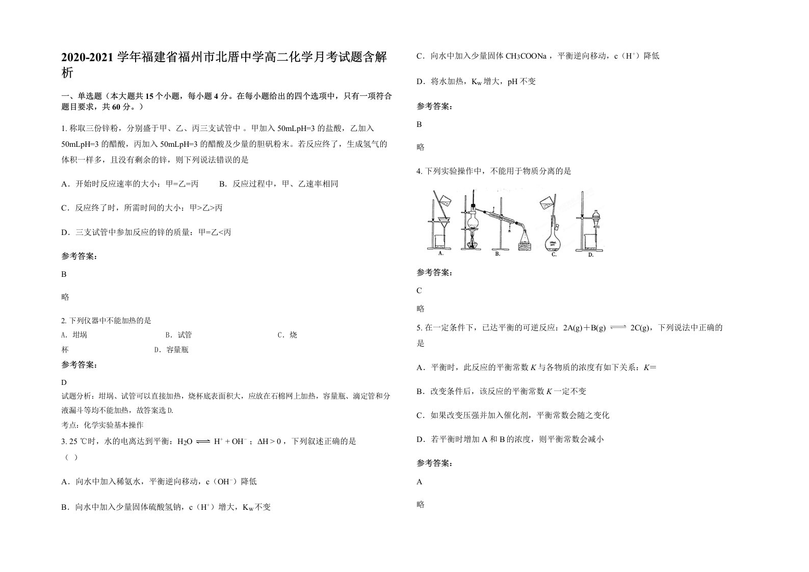 2020-2021学年福建省福州市北厝中学高二化学月考试题含解析